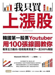 我只買上漲股 ：韓國第一股票Youtuber用100張線圖教你看穿主力動向，搭順風車買進下一支300%飆股 電子書