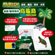 MR MR. Aqua [MR. Reptile Filter Type Turtle Island] Climbing Platform Drying Island Low Water Level