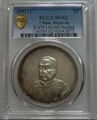 古錢幣收購 免費鑒定回收 PCGS 徐世昌錢幣 黎元洪開國紀念幣 中華民國紀念幣 袁大頭 孫小頭
