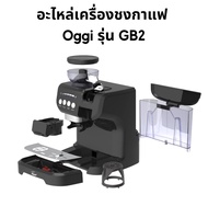 Oggi GB-2 เครื่องชงกาแฟและบดในตัวเดียว