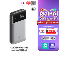 [ใช้คูปอง ลดเหลือ 1819 บ.] CUKTECH PB150S ความจุ 15000mAh 100W Max มาตรฐาน CCC / CE รองรับจ่ายไฟ PDP