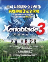 任天堂 - Switch Xenoblade 3 異度神劍 3 中文攻略本 (Game Weekly)
