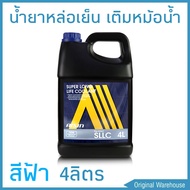 น้ำยาหม้อน้ำ AISIN COOLANT สีฟ้า ปริมาณ 4 ลิตร น้ำยาหล่อเย็นหม้อน้ำ ไอซิน