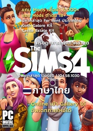 The Sims 4 รวมทุกภาค 75 in 1 ภาษาไทย [ดาวน์โหลด] [แฟลชไดร์ฟ] [PC/MAC]