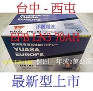 洋蔥汽車電池 駐車熄火系統 i-stop YUASA 湯淺 台灣製 EFB LN3 70AH 另有LN4 LN5 LN2