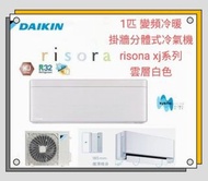 Daikin 大金 1匹 FTXJ R32 變頻冷暖掛牆分體式冷氣機 (risora XJ系列) FTXJ25MV1HW/B(FTXJ25MV1HW / FTXJ25MV1HB W - 白色室內機機身