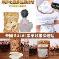 泰國 Sulai 素萊 保健頸椎頸痛貼 (1包6貼)