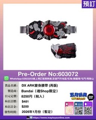 [預訂]~BANDAI DX ARK變身腰帶 (魂Shop限定) (603072)只須先付訂金 貨到才須付餘下金額 (預計2026年1月到貨)