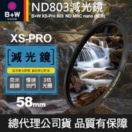 【減光鏡 XS-PRO】58mm B+W ND 803 MRC Nano 高硬度薄框奈米鍍膜 ND8 減3格 屮T6