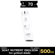 [ส่งด่วน - มีเก็บเงินปลายทาง] วานีก้า โกท นูเทรียนท์ อิมัลชั่น VANEKAA GOAT NUTRIENT EMULSION 500 ml