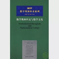 數學奧林匹克與數學文化 作者：劉培傑 主編