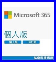 泓鼎科技電腦【Microsoft office 365 個人版一年訂閱 】【含稅+現貨】隨機搭配優惠