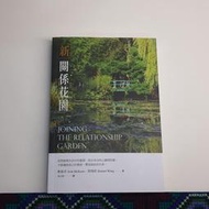 新關係花園 麥基卓 黃煥祥 張老師文化 二手書 絕版書 H