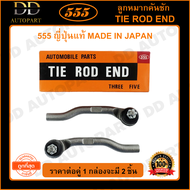555 ลูกหมากคันชักนอก HONDA CITY ZX /03-07 JAZZ GD /03-07 (แพ๊กคู่ 2ตัว) (SE6301) ญี่ปุ่นแท้ 100% ราค