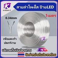 1เมตร สายลำโพงใส ขนาด 0.34mm/22AWG  สายคู่สายไฟป้าย LED  speaker cable AUDIO