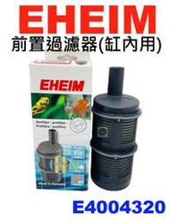 【樂魚寶】E4004320 德國 EHEIM 伊罕 前置過濾器(缸內型) 小前置過濾筒 進水口防止吸入