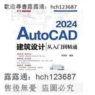 書 正版 AutoCAD 2024建築設計從入門到精通 (升級版) 陳曉東 9787121463426