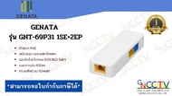 GENATA รุ่น GNT-69P31 1SE+2EP ตัวแยก PoE ระยะการส่ง:400m กระแสไฟรวม 60watt