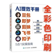 好物推荐【AI提效手册】豆包即梦剪映飞书扣子5合1实操指南 从入门到精通Recommended Goods: [AI Efficiency Manual] Doubao Jimeng CapCut F