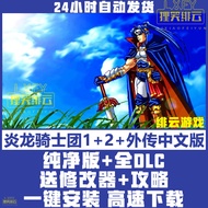 Yanlong Knights Chinese Version 1+2PC Computer Stand-alone Game Gaiden Flag Nostalgic Classic Modifi