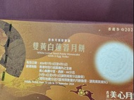 美心 雙黃白蓮蓉 月餅