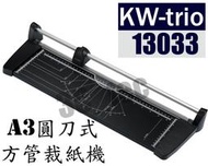 台南~大昌資訊 可得優 Kw-Trio KW-13033 A3圓刀式裁紙機 (方管) 可更換刀組