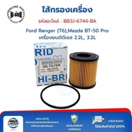 HI-BRID Engine Filter (BB3J-6744-BA) Ford Ranger (T6) Mazda BT-50 Pro (Diesel 2.2L 3.2L)
