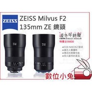 數位小兔【ZEISS Milvus F2 135mm ZE 鏡頭】石利洛 CANON EF 2/135 ZE