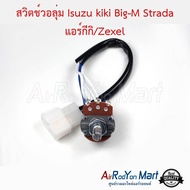 สวิตช์วอลุ่ม Isuzu kiki Big-M Strada แอร์กีกิ/Zexel - นิสสัน บิ๊กเอ็ม มิตซูบิชิ สตราด้า อีซูสุ ทีเอฟอาร์ - ดราก้อน อาย (แอร์ Kiki)