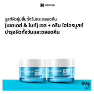 [เซ็ตเดย์&ไนท์] นูโทรจีนา ไฮโดร บูสท์ ไฮยาลูโรนิค แอซิด ไนท์ ครีม 50 กรัม + เจลซ่อมผิว ไฮโดรบูสท์ วอ
