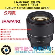 樂福數位 SAMYANG AF 85mm F1.4 FE II FOR SONY E-Mount自動對焦鏡頭 (公司貨)