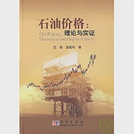 石油價格：理論與實證 作者：范英 焦建玲