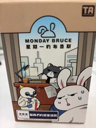 星期一的布魯斯 Monday Bruce 盲盒 - 第8彈 （5號）