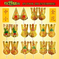 琻福慈～中小金花系列 301 中票金花/ 377 金边旺旺来发财金花/ 303 招财金花/ 636 小旺来金花/ 637 旺旺来金花/ 325 闪金旺来金花/ 625 兴隆发金花/ 522 金钱旺旺来