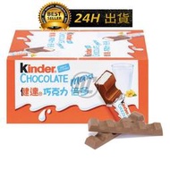 台灣現貨 kinder 健達 巧克力 健達巧克力 牛奶巧克力 健達