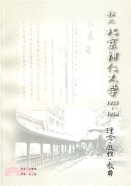 58.私立北京輔仁大學1925-1950：理念、歷程、教員