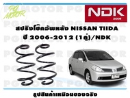 สปริงโช๊คอัพหลัง NISSAN TIIDA ปี 2006-2012 (1คู่)/NDK