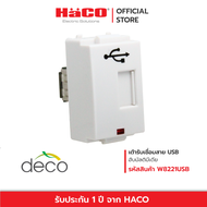 HACO เต้ารับ USB Pass-through Deco รุ่น W8221USB