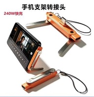 手機支架 轉接頭 Type-C