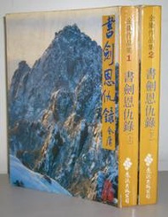 金庸武俠小說黃皮版【書劍恩仇錄。上下2冊合售 】作者：金庸：遠流出版～自有書.無釘章.無破損.無畫線註解