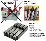 อะไหล่ ฟันต๊าป สำหรับ เครื่องต๊าปไฟฟ้า มีทั้งเกลี่ยว NPT ไฟฟ้า และ BSPT ปะปา ครบชุด OKURA BRAVO POLO / KT402 KT403