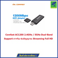 Comfast AC1200 2.4GHz / 5GHz Dual-Band Support 802.11AC USB 3.0 WIFI WIRELESS USB ADAPTER รุ่น CF-91