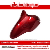 บังโคลนหน้า สีแดง PCX 150 ปี 2010 2011 2012 2013 ชุดสี ของแท้ เบิกศูนย์ 61100-KWN-900ZC ส่งฟรี (เมื่