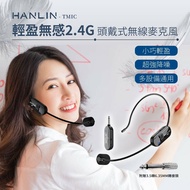 【HANLIN】 HANLIN-TMIC 頭戴無線麥克風 2.4g 小蜜蜂 擴音器 教師