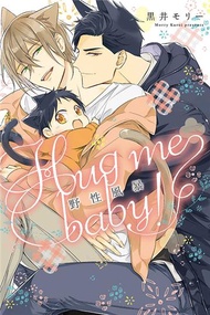 野性風暴-Hug me baby!-（全）