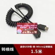 T型母口轉Micro USB安卓公頭轉換線 迷你USB彈簧螺旋數據線1.5米Z