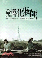 命運化妝師映像書