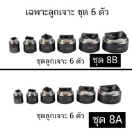 SYK-8B เจาะรู แบบ ไฮดรอลิก ชุดน็อคเอาท์ ปั้มรู เจาะรูไฮโดรลิค SYK-8B แรงอัด 9 TON เบอร์ 22 27.5 344