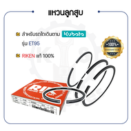 - แหวนลูกสูบ RIKEN - สำหรับ คูโบต้า ET รุ่น ET95 - KUBOTA -