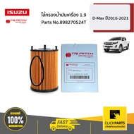 ISUZU #898270524T ไส้กรองน้ำมันเครื่อง 1.9 (RZ4E-TC) D-Max Blue Power 1.9 Ddi ปี 2016-2019  ของแท้ เ